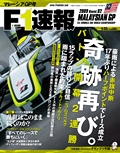 F1速報（エフワンソクホウ） 2009 Rd02 マレーシアGP号