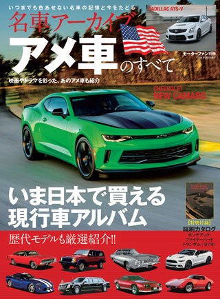 名車アーカイブ アメ車のすべて