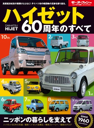 ニューモデル速報 すべてシリーズ ハイゼット60周年のすべて