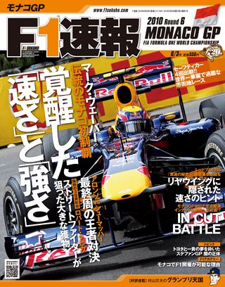 F1速報（エフワンソクホウ） 2010 Rd06 モナコGP号