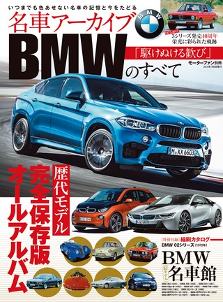 名車アーカイブ BMWのすべて