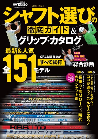 GOLF TODAY（ゴルフトゥデイ）レッスンブック 2020-2021 シャフト選びの徹底ガイド＆グリップ・カタログ