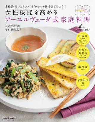 女性機能を高めるアーユルヴェーダ式家庭料理