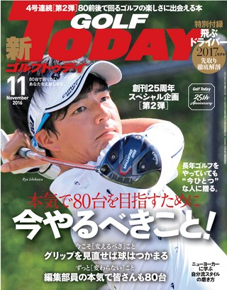 GOLF TODAY（ゴルフトゥデイ） 2016年11月号 No.533