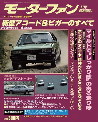 ニューモデル速報 すべてシリーズ 第8弾 新型アコード&ビガーのすべて