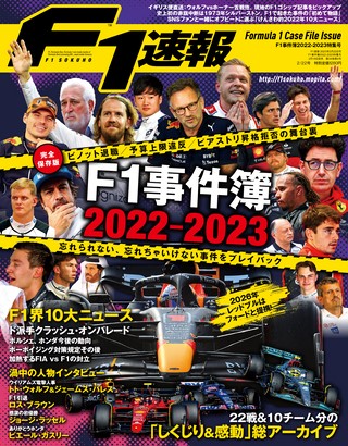 F1速報（エフワンソクホウ） F1事件簿2023