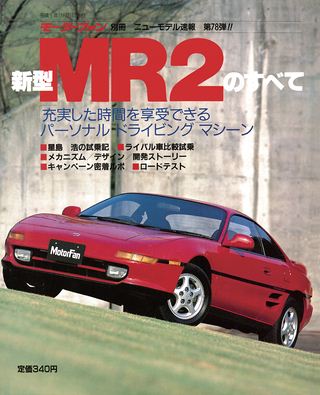 ニューモデル速報 すべてシリーズ 第78弾 新型MR2のすべて