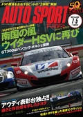 AUTO SPORT（オートスポーツ） No.1334　2012年7月5日号