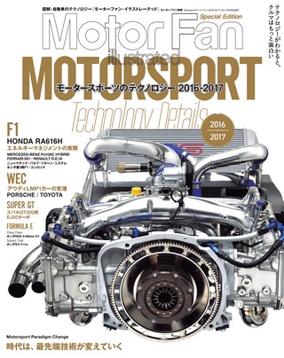 Motor Fan illustrated（モーターファンイラストレーテッド）特別編集 Motorsportのテクノロジー 2016-2017