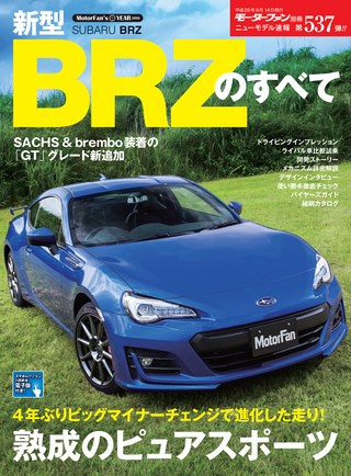 第537弾 新型BRZのすべて