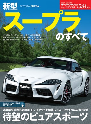 ニューモデル速報 すべてシリーズ 第584弾 新型スープラのすべて