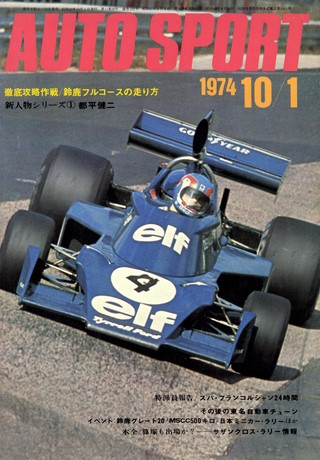 AUTO SPORT（オートスポーツ） No.152 1974年10月1日号