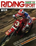 RIDING SPORT（ライディングスポーツ） 1982年 創刊号