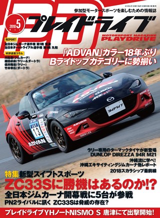 PLAYDRIVE（プレイドライブ）2018年5月号