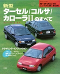 ニューモデル速報 すべてシリーズ 第152弾 新型ターセル/コルサ/カローラIIのすべて