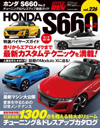 HYPER REV(ハイパーレブ) Vol.226 ホンダS660 No.2