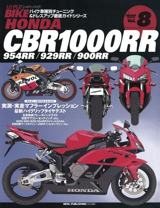 ハイパーバイク Vol.08 HONDA CBR1000RR