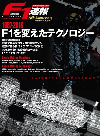 1987-2016 F1を変えたテクノロジー