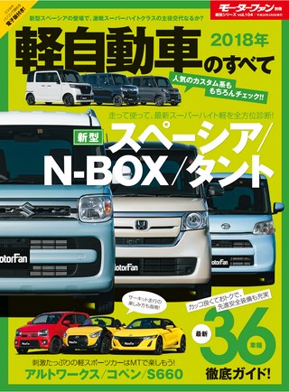 2018年 軽自動車のすべて