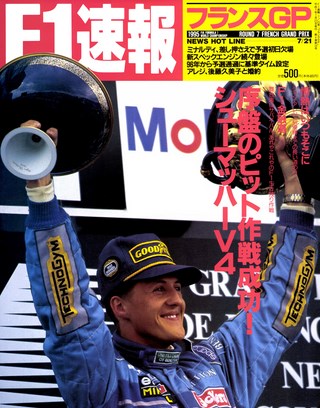 F1速報（エフワンソクホウ） 1995 Rd07 フランスGP号