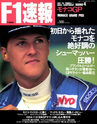 F1速報(エフワンソクホウ) 1994 Rd04 モナコGP号
