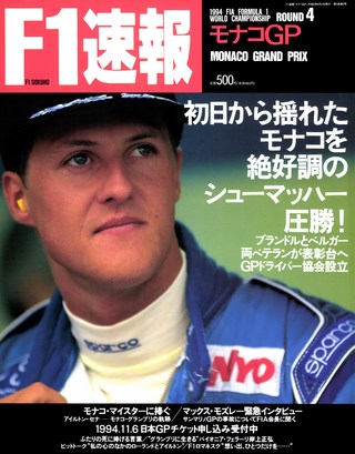 F1速報（エフワンソクホウ） 1994 Rd04 モナコGP号