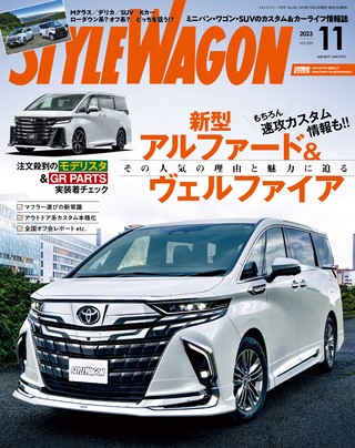 STYLE WAGON（スタイルワゴン） 2023年11月号 No.335