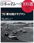 日本の名レース100選 Vol.037