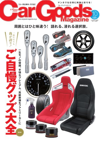 Car Goods Magazine（カーグッズマガジン） 2016年10月号