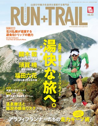 RUN+TRAIL（ランプラストレイル） Vol.45