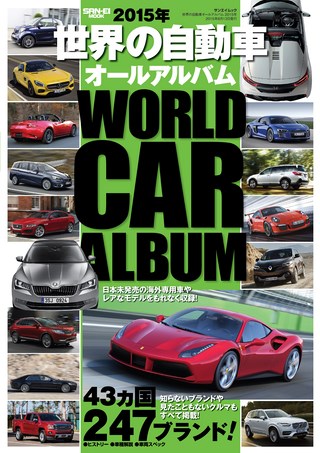 自動車誌MOOK 世界の自動車オールアルバム 2015年