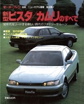 ニューモデル速報 すべてシリーズ 第89弾 新型ビスタ/カムリのすべて