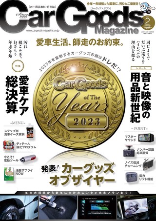 Car Goods Magazine（カーグッズマガジン） 2024年2月号