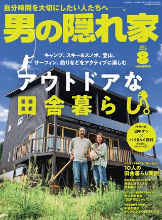 男の隠れ家 2021年8月号 No.299