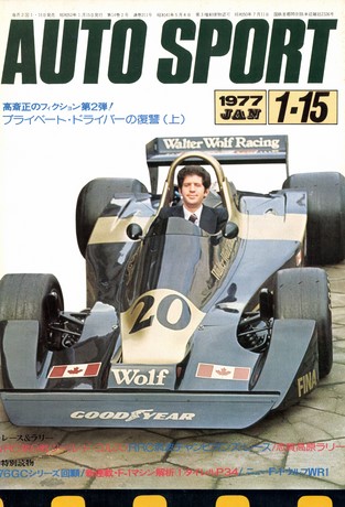 AUTO SPORT（オートスポーツ） No.211 1977年1月15日号