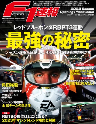 F1速報（エフワンソクホウ） 2023年シーズン最新メカニズム＆勢力展望号