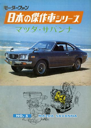 日本の傑作車シリーズ 【第5集】マツダ・サバンナ