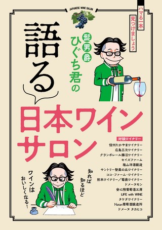 三栄ムック 髭男爵ひぐち君の語る 日本ワインサロン