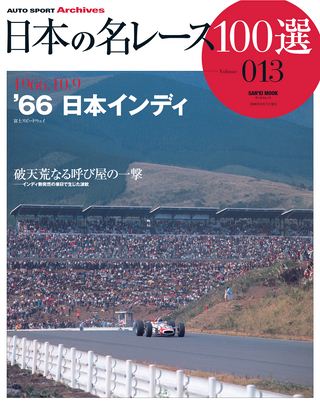 日本の名レース100選 Vol.013