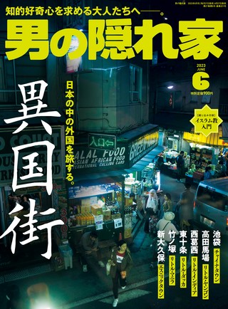 男の隠れ家 2023年6月号 No.321