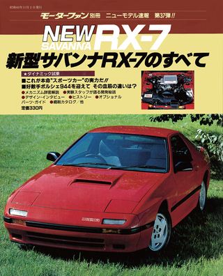 第37弾 新型サバンナRX-7のすべて