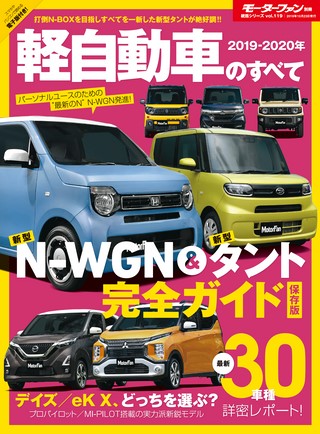 ニューモデル速報 統括シリーズ 2019-2020年 軽自動車のすべて