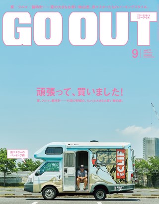 GO OUT（ゴーアウト） 2015年9月号 Vol.71