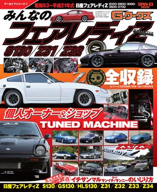 自動車誌MOOK G-WORKSアーカイブ Vol.7 みんなのフェアレディZ S130 Z31／Z32