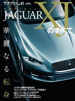 ニューモデル速報 インポートシリーズ Vol.11 ジャガーXJのすべて