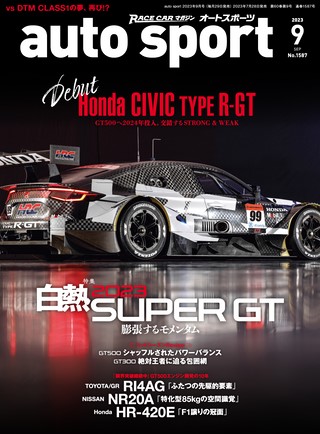 AUTO SPORT（オートスポーツ） No.1587 2023年9月号