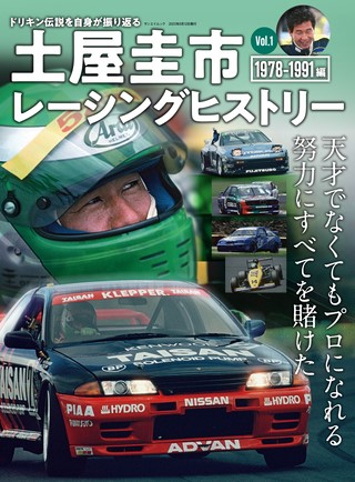 自動車誌MOOK 土屋圭市レーシングヒストリー Vol.1