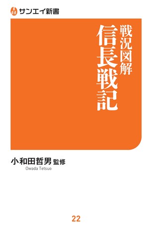 三栄新書 戦況図解 信長戦記