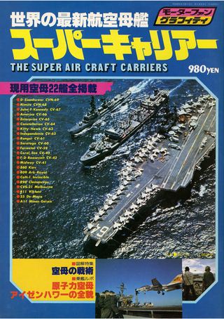 世界の最新航空母艦スーパーキャリアー