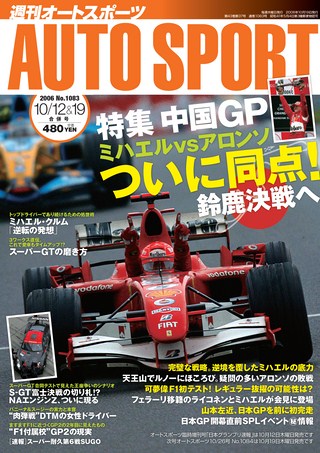 AUTO SPORT（オートスポーツ） No.1083 2006年10月12＆19日号